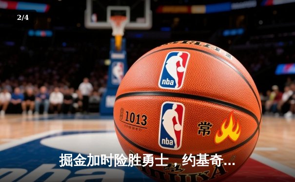 掘金加时险胜勇士，约基奇35+15+10主宰攻防，库里空砍38分 - 2