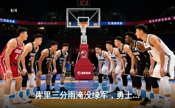 库里三分雨淹没绿军，勇士主场逆转夺总决赛开门红 - 4