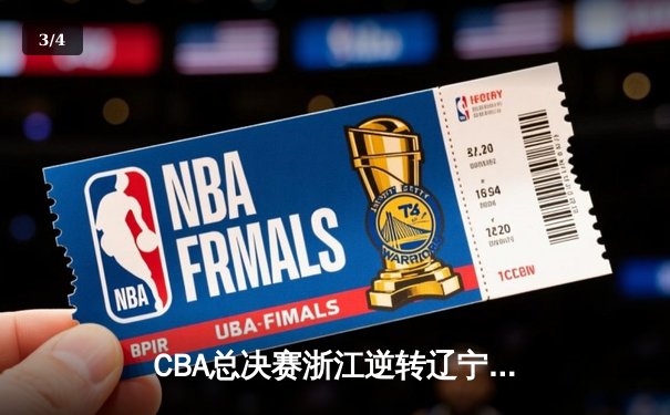 CBA总决赛浙江逆转辽宁夺队史首冠 吴前27分加冕FMVP - 3