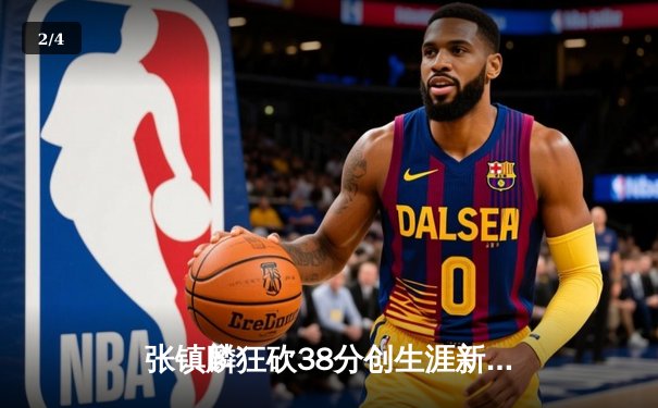 张镇麟狂砍38分创生涯新高 辽宁男篮加时险胜广东豪取八连胜 - 2