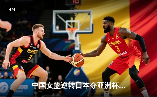 中国女篮逆转日本夺亚洲杯冠军，韩旭独砍26分荣膺MVP - 4