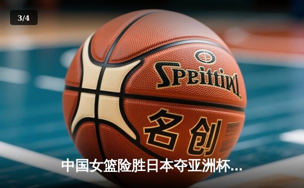 中国女篮险胜日本夺亚洲杯冠军 韩旭狂砍26分15篮板统治内线 - 3