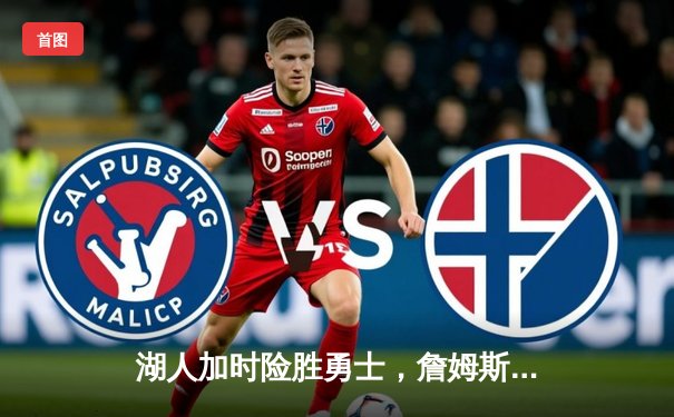 湖人加时险胜勇士，詹姆斯三双库里空砍40分，系列赛悬念重生