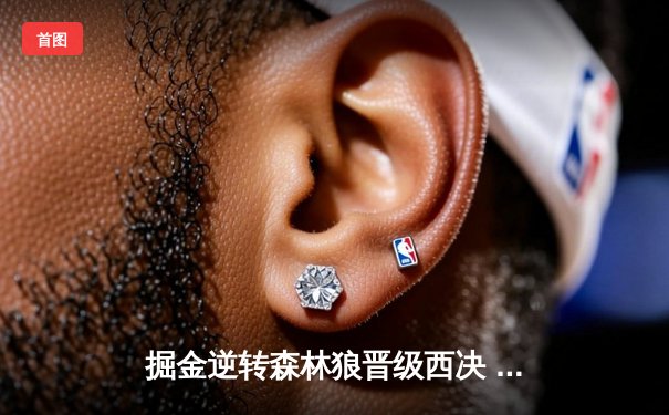 掘金逆转森林狼晋级西决 约基奇40+13+0失误创历史纪录