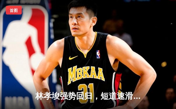 林孝埈强势回归，短道速滑世界杯北京站中国队摘两金