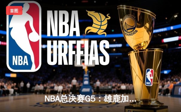 NBA总决赛G5：雄鹿加时险胜太阳 字母哥40+13率队夺赛点