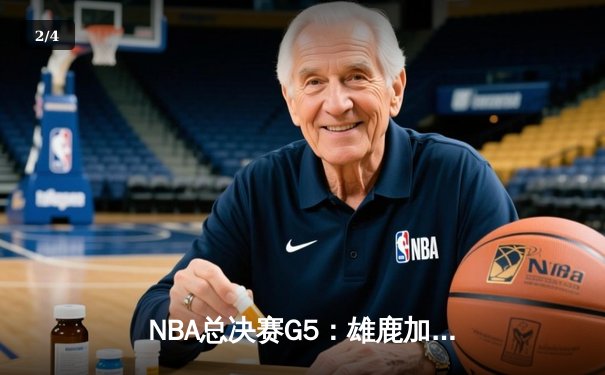 NBA总决赛G5：雄鹿加时险胜太阳 字母哥40+13率队夺赛点 - 2