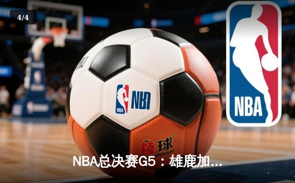 NBA总决赛G5：雄鹿加时险胜太阳 字母哥40+13率队夺赛点 - 4