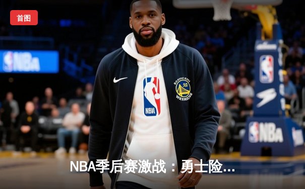 NBA季后赛激战：勇士险胜湖人，库里41分力挽狂澜