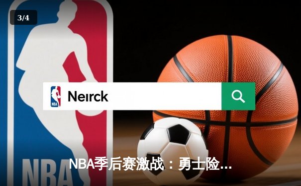 NBA季后赛激战：勇士险胜湖人，库里41分力挽狂澜 - 3