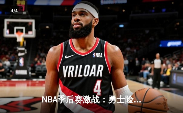 NBA季后赛激战：勇士险胜湖人，库里41分力挽狂澜 - 4