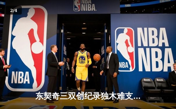 东契奇三双创纪录独木难支，凯尔特人团队篮球锁定NBA总冠军 - 2