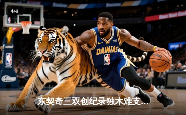 东契奇三双创纪录独木难支，凯尔特人团队篮球锁定NBA总冠军 - 4