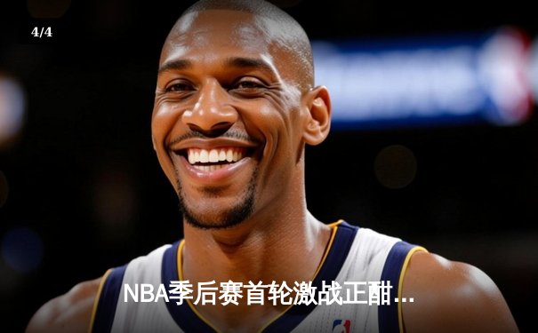 NBA季后赛首轮激战正酣：湖人逆转灰熊，詹姆斯关键封盖锁定胜局 - 4
