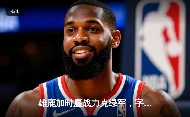 雄鹿加时鏖战力克绿军，字母哥44+14主宰天王山 - 4