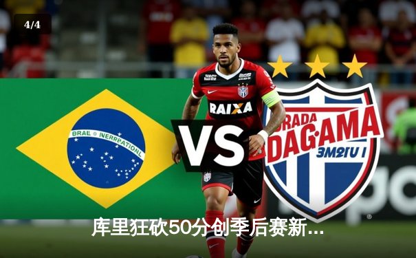 库里狂砍50分创季后赛新高，勇士加时险胜国王挺进西决 - 4