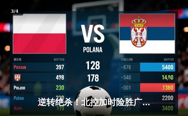 逆转绝杀！北控加时险胜广东 廖三宁31+8+7创生涯新高 - 3