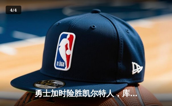 勇士加时险胜凯尔特人，库里狂砍43分上演三分雨 - 4