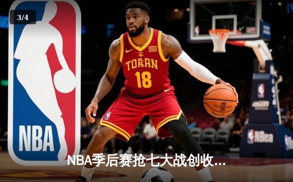 NBA季后赛抢七大战创收视纪录 东契奇三双助独行侠险胜雷霆晋级 - 3