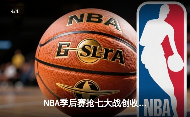 NBA季后赛抢七大战创收视纪录 东契奇三双助独行侠险胜雷霆晋级 - 4