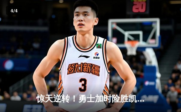 惊天逆转！勇士加时险胜凯尔特人，库里50分创赛季新高 - 4