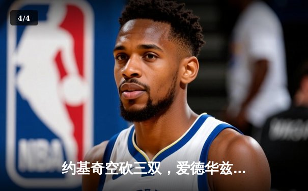 约基奇空砍三双，爱德华兹爆发40分，森林狼客场险胜掘金将系列赛拖入抢七 - 4