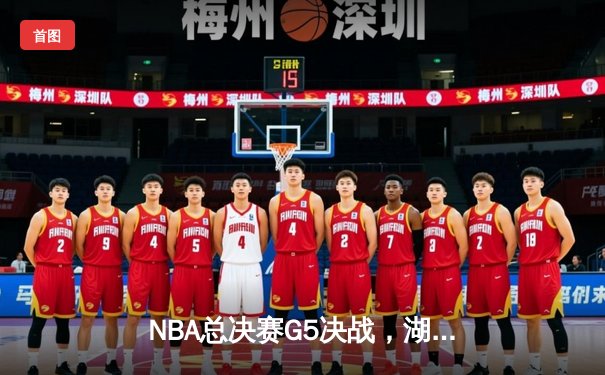 NBA总决赛G5决战，湖人险胜热火摘得队史第17冠