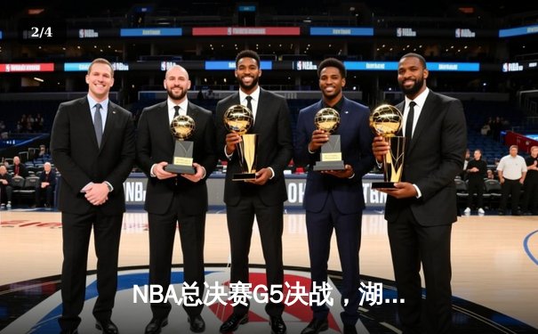 NBA总决赛G5决战，湖人险胜热火摘得队史第17冠 - 2