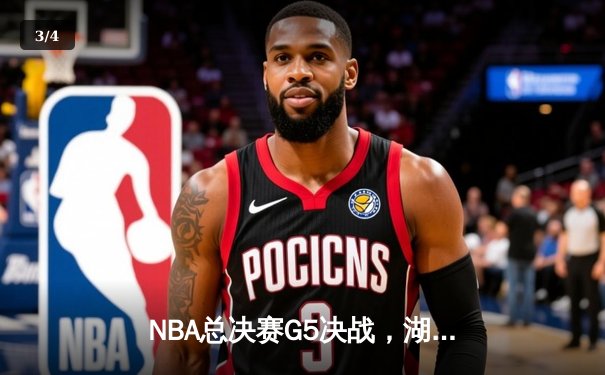 NBA总决赛G5决战，湖人险胜热火摘得队史第17冠 - 3