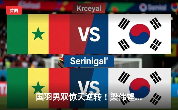 国羽男双惊天逆转！梁伟铿/王昶决胜局18-20连夺4分问鼎印尼公开赛