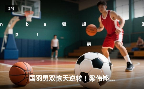 国羽男双惊天逆转！梁伟铿/王昶决胜局18-20连夺4分问鼎印尼公开赛 - 2