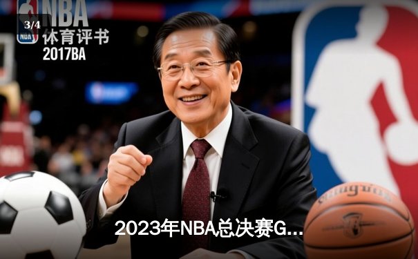 2023年NBA总决赛G5：丹佛掘金主场加时险胜迈阿密热火，约基奇三双率队夺冠 - 3