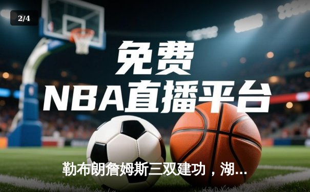 勒布朗詹姆斯三双建功，湖人加时险胜凯尔特人，赛季关键战彰显王者归来 - 2