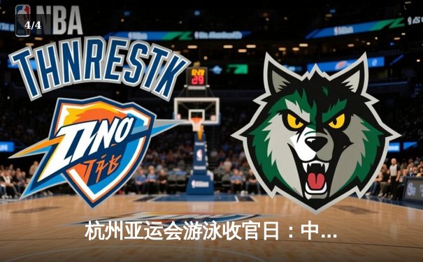 杭州亚运会游泳收官日：中国队再夺4金，张雨霏斩获第6冠 - 4