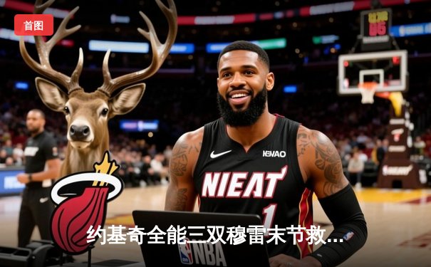 约基奇全能三双穆雷末节救主，掘金逆转森林狼拖入抢七大战