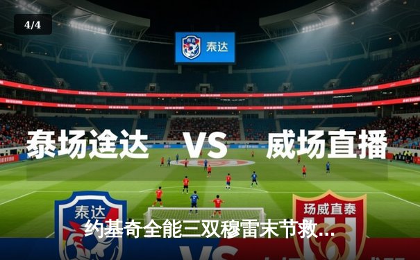 约基奇全能三双穆雷末节救主，掘金逆转森林狼拖入抢七大战 - 4