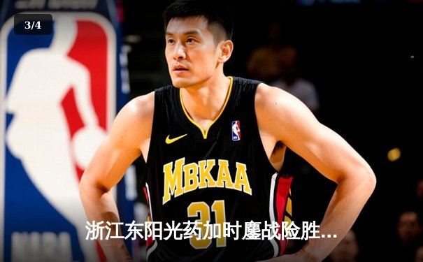 浙江东阳光药加时鏖战险胜上海久事，孙铭徽33分主宰关键回合 - 3