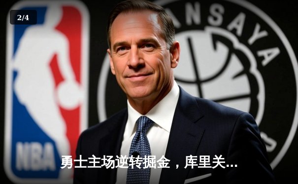 勇士主场逆转掘金，库里关键三分锁定胜局 - 2