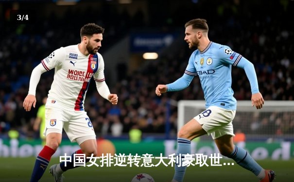 中国女排逆转意大利豪取世联赛六连胜 李盈莹狂砍26分统治攻防 - 3