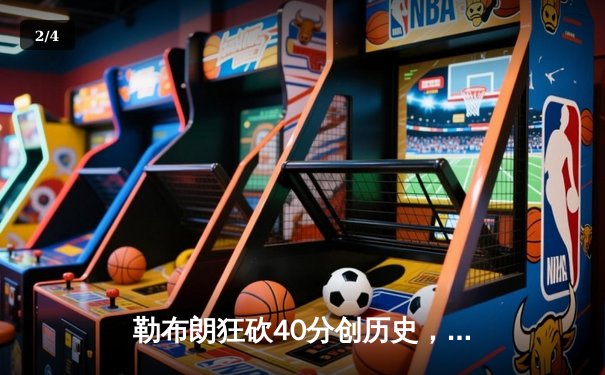 勒布朗狂砍40分创历史，湖人主场加时险胜勇士 - 2
