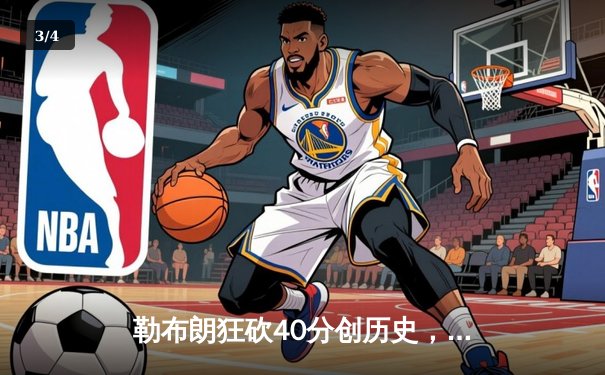 勒布朗狂砍40分创历史，湖人主场加时险胜勇士 - 3