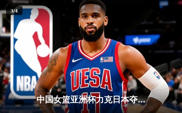 中国女篮亚洲杯力克日本夺冠，韩旭23+15统治内线，终结对手五连冠 - 3