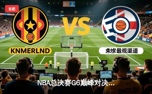 NBA总决赛G6巅峰对决：掘金逆转热火夺冠，约基奇荣膺FMVP创历史