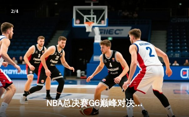 NBA总决赛G6巅峰对决：掘金逆转热火夺冠，约基奇荣膺FMVP创历史 - 2