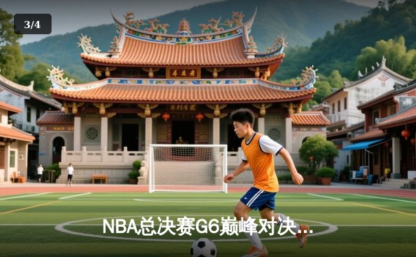 NBA总决赛G6巅峰对决：掘金逆转热火夺冠，约基奇荣膺FMVP创历史 - 3