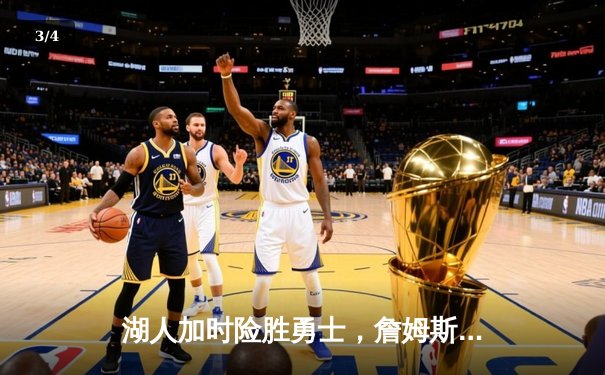 湖人加时险胜勇士，詹姆斯三双戴维斯统治内线，系列赛悬念再起 - 3