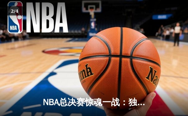 NBA总决赛惊魂一战：独行侠主场逆转凯尔特人，东契奇三双力挽狂澜 - 2