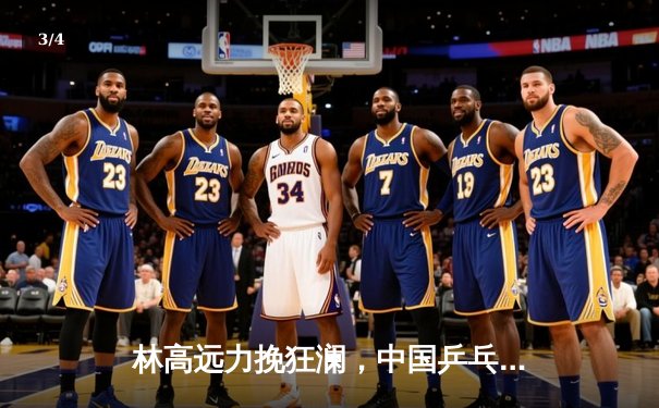 林高远力挽狂澜，中国乒乓球队险胜日本队卫冕世乒赛男团冠军 - 3