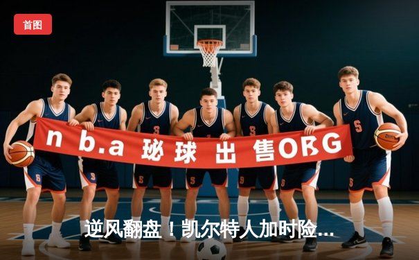 逆风翻盘！凯尔特人加时险胜勇士，塔图姆44分创赛季新高