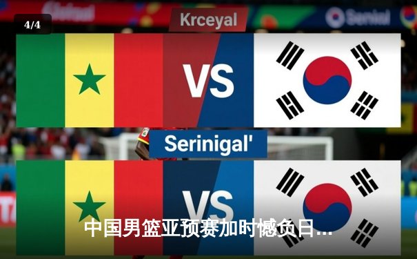 中国男篮亚预赛加时憾负日本，胡金秋23+13难救主，88年不败金身告破 - 4